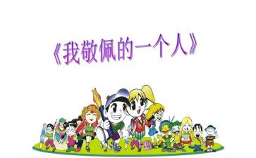 最让我敬佩的人作文优秀8篇