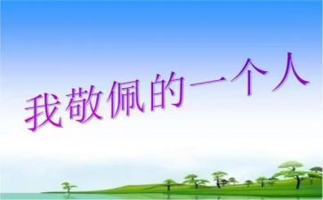让我敬佩的人满分作文8篇