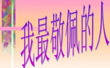 我敬佩奶奶作文5篇