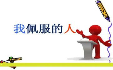 作文谁让我最敬佩400字8篇