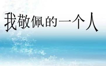袁隆平我最敬佩的人作文7篇