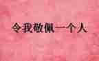 我敬佩清洁工的作文7篇
