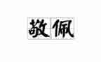 最让我敬佩的人作文精选6篇