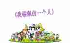 最让我敬佩的人作文优秀8篇