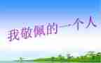 最让我敬佩的人作文优质7篇