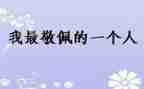 最敬佩的人作文200字作文6篇