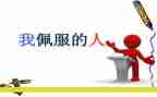 作文谁让我最敬佩400字8篇