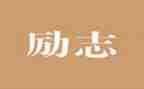 工匠精神的心得体会优质8篇