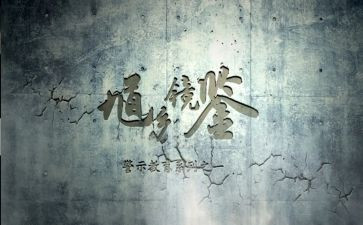 看警示片心得体会优秀8篇