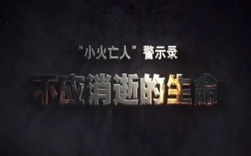 大警示教育心得体会通用8篇