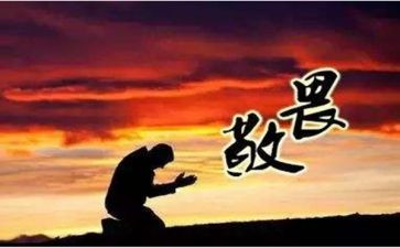 知敬畏演讲稿6篇