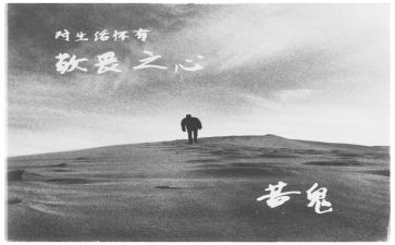 对生命的敬畏演讲稿8篇