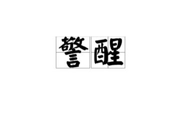 警醒日心得体会7篇