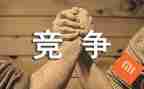 大学里的竞争演讲稿6篇