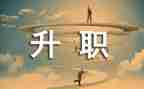 晋级一申请书5篇