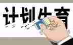 2024社区计生个人总结7篇