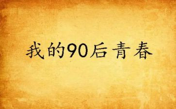 九零后主题活动方案模板8篇