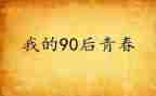 九零后主题活动方案模板8篇