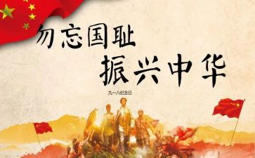 九一八事演讲稿5篇