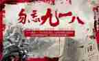 九一八事变国旗讲话稿5篇