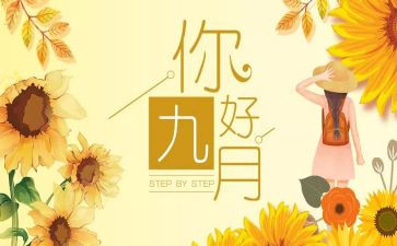 九月活动总结6篇