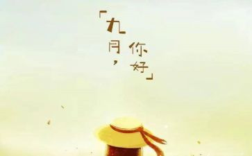 观九月作文最新8篇