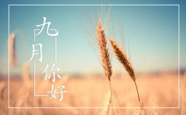 九月的工作计划推荐8篇