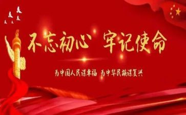 不忘初心继续前进心得体会6篇