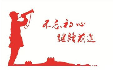 不忘初心继续前进心得体会5篇