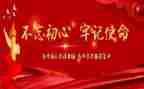 不忘初心继续前进心得体会6篇