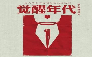 觉醒年代观看心得体会5篇