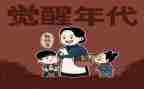 觉醒年代1000字观后感8篇