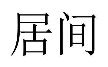 2024年居间合同优秀6篇