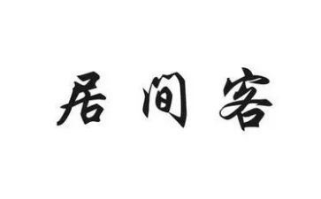 中介居间服务合同5篇