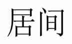 2024年居间合同5篇