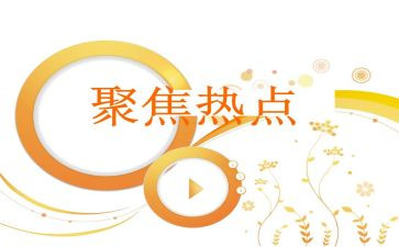 五聚焦心得体会6篇