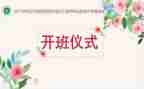开开班仪式讲话稿8篇