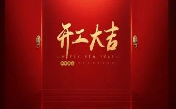 工程开工领导讲话稿5篇