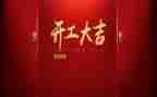 工程开工领导讲话稿5篇