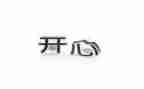 我开心,我快乐作文5篇