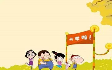 开学心得体会600字5篇