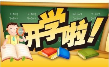 观看开学课心得体会模板5篇