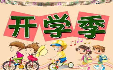 我开学啦作文400字精选5篇