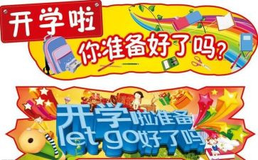 大学生开学心得推荐5篇