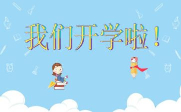 开学啦优秀作文优秀8篇