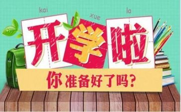 开学安全教育的心得体会8篇