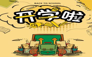 开学演讲稿300字8篇