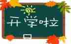 我开学啦作文400字优质5篇