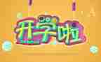 开学初园长讲话稿5篇