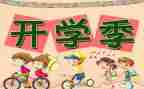 开学啦优秀作文6篇
